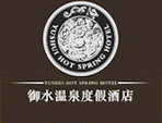 天目湖御水温泉度假酒店