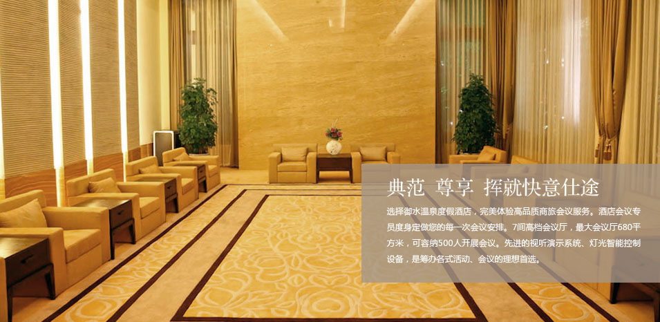 天目湖御水温泉商务会议